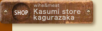 カスミストア 神楽坂