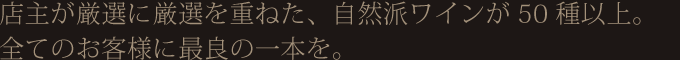 世界から厳選されたワインが50種類以上